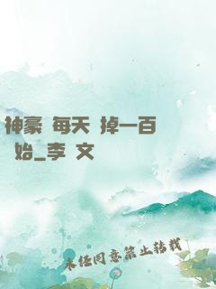 神豪從每天敗掉一百萬開始