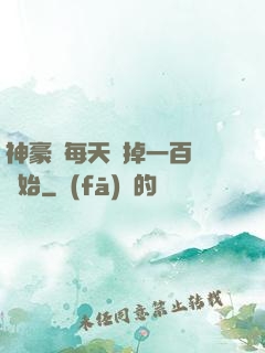 神豪從每天敗掉一百萬開始