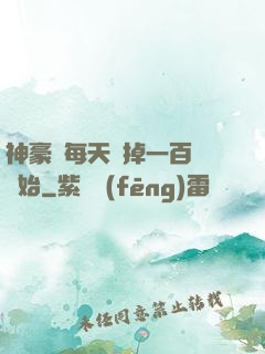 神豪從每天敗掉一百萬開始