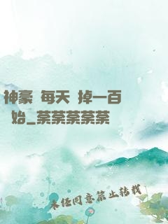 神豪從每天敗掉一百萬開始