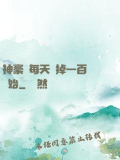 神豪從每天敗掉一百萬開始