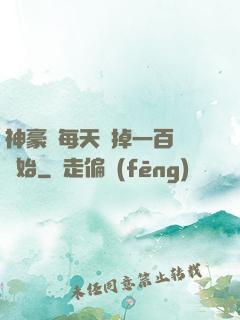 神豪從每天敗掉一百萬開始