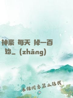 神豪從每天敗掉一百萬開始