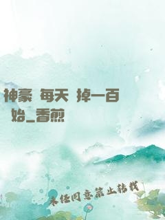神豪從每天敗掉一百萬開始