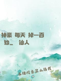 神豪從每天敗掉一百萬開始