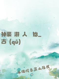 神豪從游戲人間開始