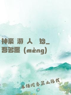 神豪從游戲人間開始