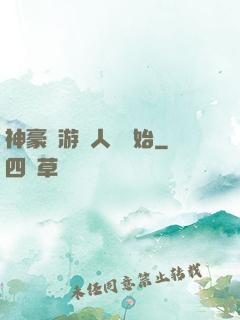 神豪從游戲人間開始