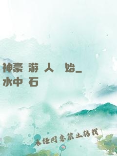 神豪從游戲人間開始