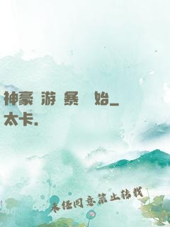 神豪從游戲暴擊開始