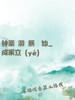 神豪從游戲暴擊開始