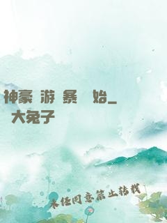 神豪從游戲暴擊開始