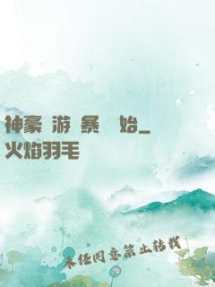 神豪從游戲暴擊開始