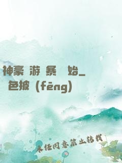 神豪從游戲暴擊開始