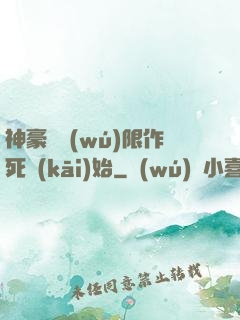 神豪從無(wú)限作死開(kāi)始