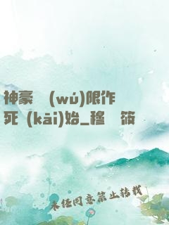 神豪從無(wú)限作死開(kāi)始