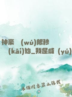 神豪從無(wú)限秒殺開(kāi)始