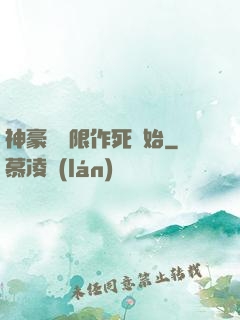 神豪從無限作死開始