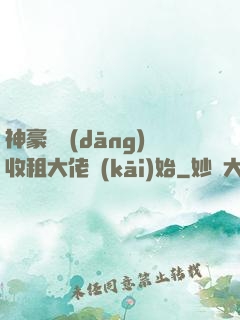 神豪從當(dāng)收租大佬開(kāi)始