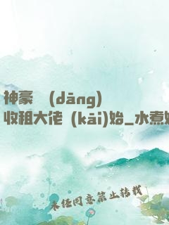 神豪從當(dāng)收租大佬開(kāi)始