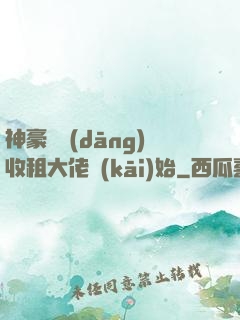 神豪從當(dāng)收租大佬開(kāi)始