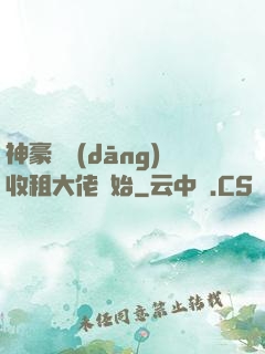 神豪從當(dāng)收租大佬開始