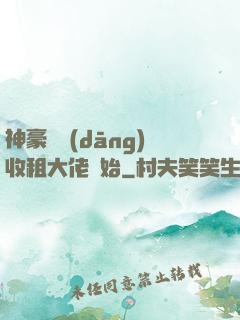神豪從當(dāng)收租大佬開始