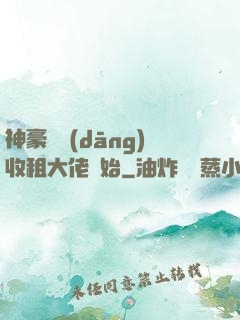 神豪從當(dāng)收租大佬開始