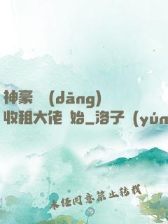 神豪從當(dāng)收租大佬開始