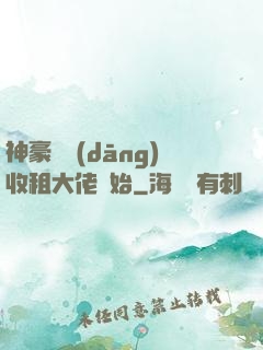 神豪從當(dāng)收租大佬開始