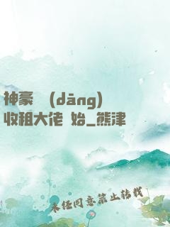 神豪從當(dāng)收租大佬開始