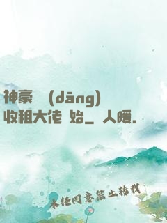 神豪從當(dāng)收租大佬開始