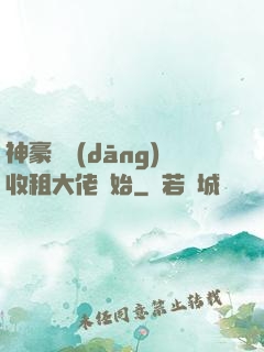 神豪從當(dāng)收租大佬開始