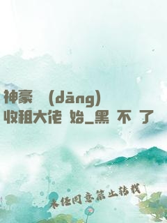 神豪從當(dāng)收租大佬開始