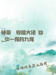 神豪從當收租大佬開始