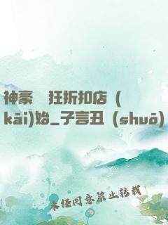 神豪從瘋狂折扣店開(kāi)始