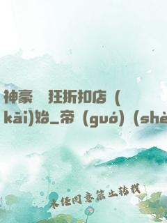 神豪從瘋狂折扣店開(kāi)始