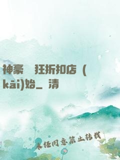 神豪從瘋狂折扣店開(kāi)始