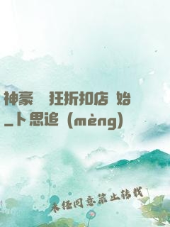 神豪從瘋狂折扣店開始