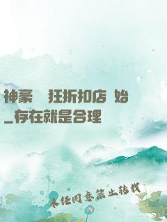神豪從瘋狂折扣店開始