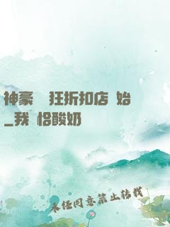 神豪從瘋狂折扣店開始