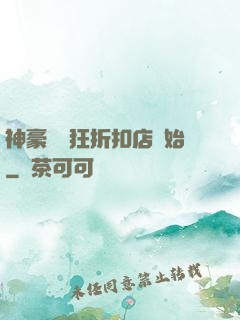 神豪從瘋狂折扣店開始