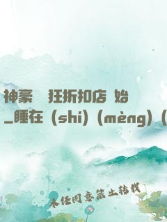 神豪從瘋狂折扣店開始
