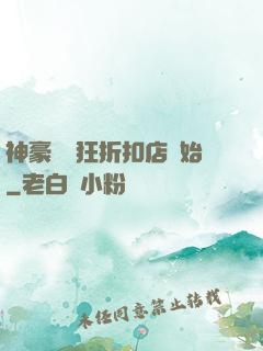 神豪從瘋狂折扣店開始
