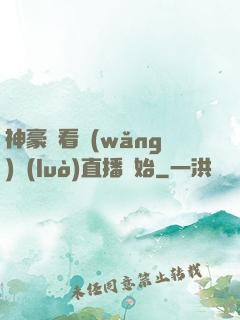 神豪從看網(wǎng)絡(luò)直播開始