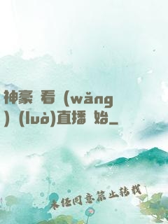 神豪從看網(wǎng)絡(luò)直播開始