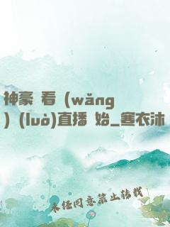 神豪從看網(wǎng)絡(luò)直播開始