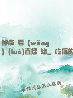 神豪從看網(wǎng)絡(luò)直播開始