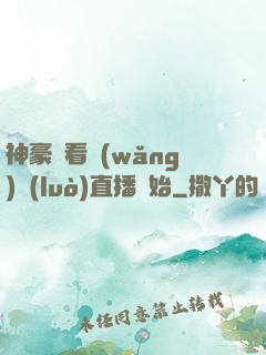 神豪從看網(wǎng)絡(luò)直播開始