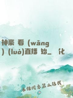 神豪從看網(wǎng)絡(luò)直播開始